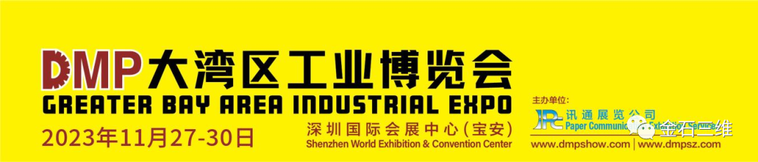 邀請函丨11月27-30日，金石三維邀您相約2023DMP大灣區工博會