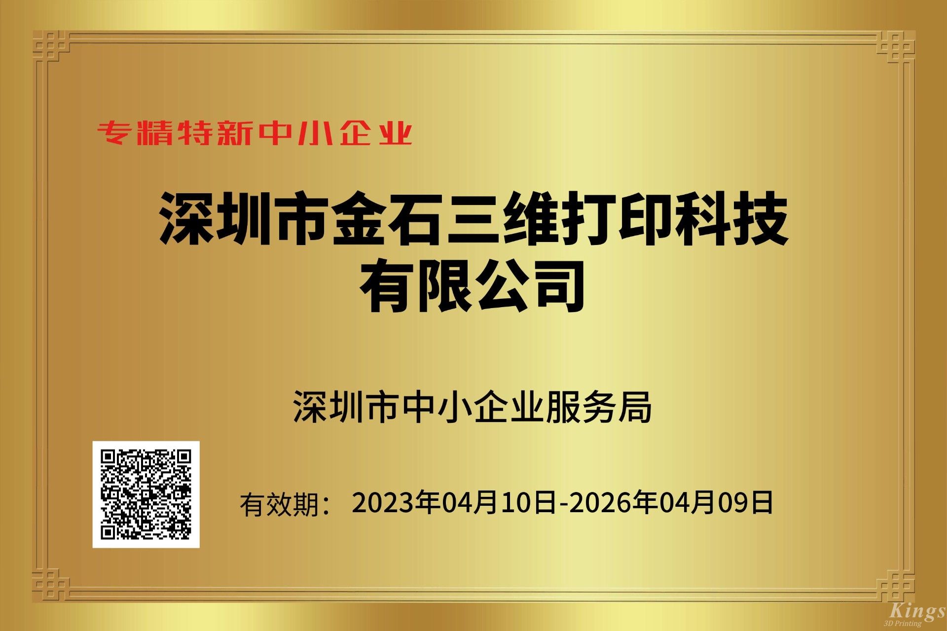 金石三維獲深圳市“專精特新中小企業”和“創新型中小企業”雙重認定！