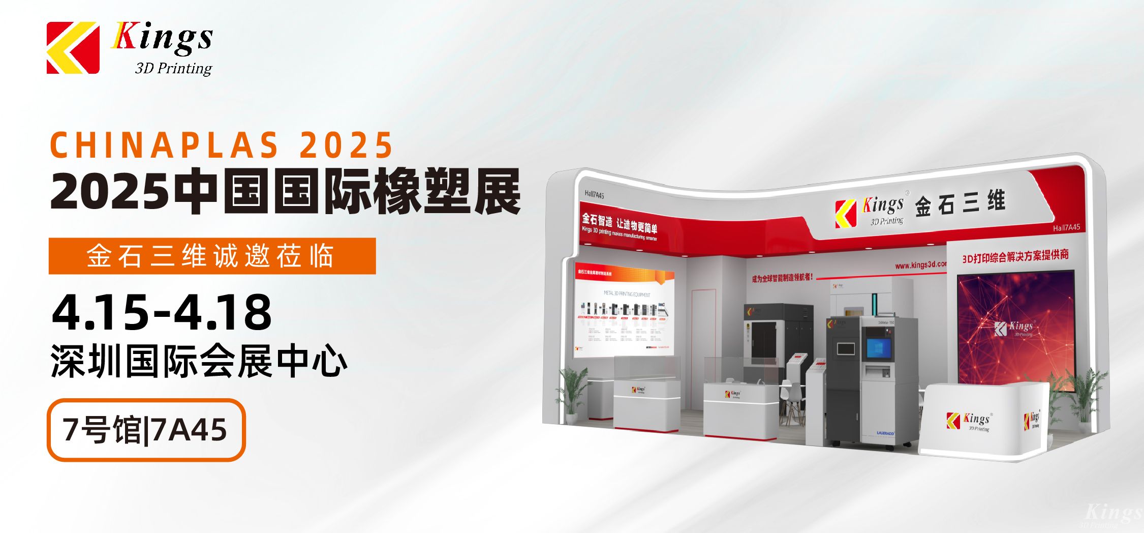 展會預告|金石三維與您相約2025國際橡塑展、晉江鞋博會