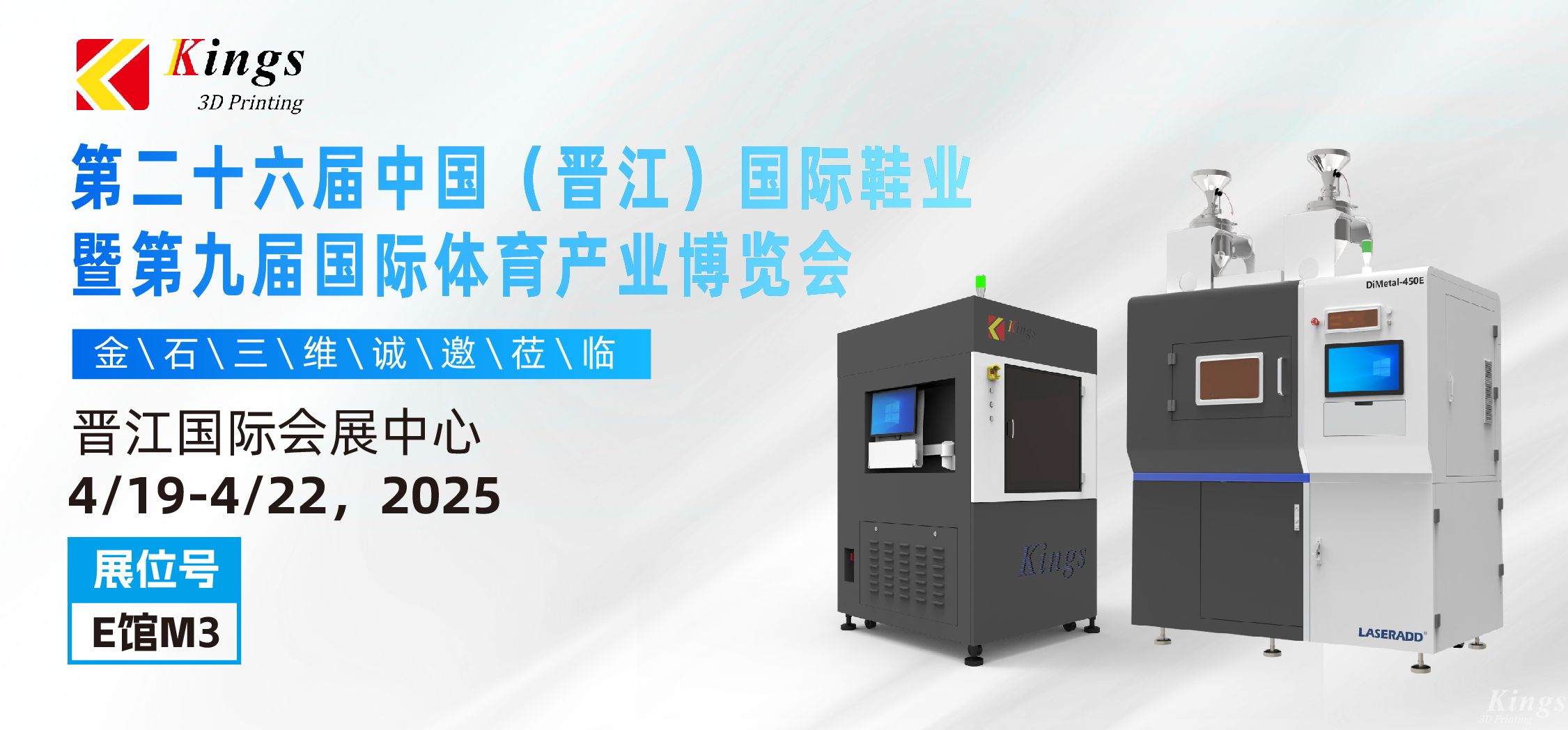 展會預告|金石三維與您相約2025國際橡塑展、晉江鞋博會